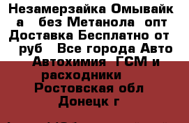 Незамерзайка(Омывайк¬а) ,без Метанола! опт Доставка Бесплатно от 90 руб - Все города Авто » Автохимия, ГСМ и расходники   . Ростовская обл.,Донецк г.